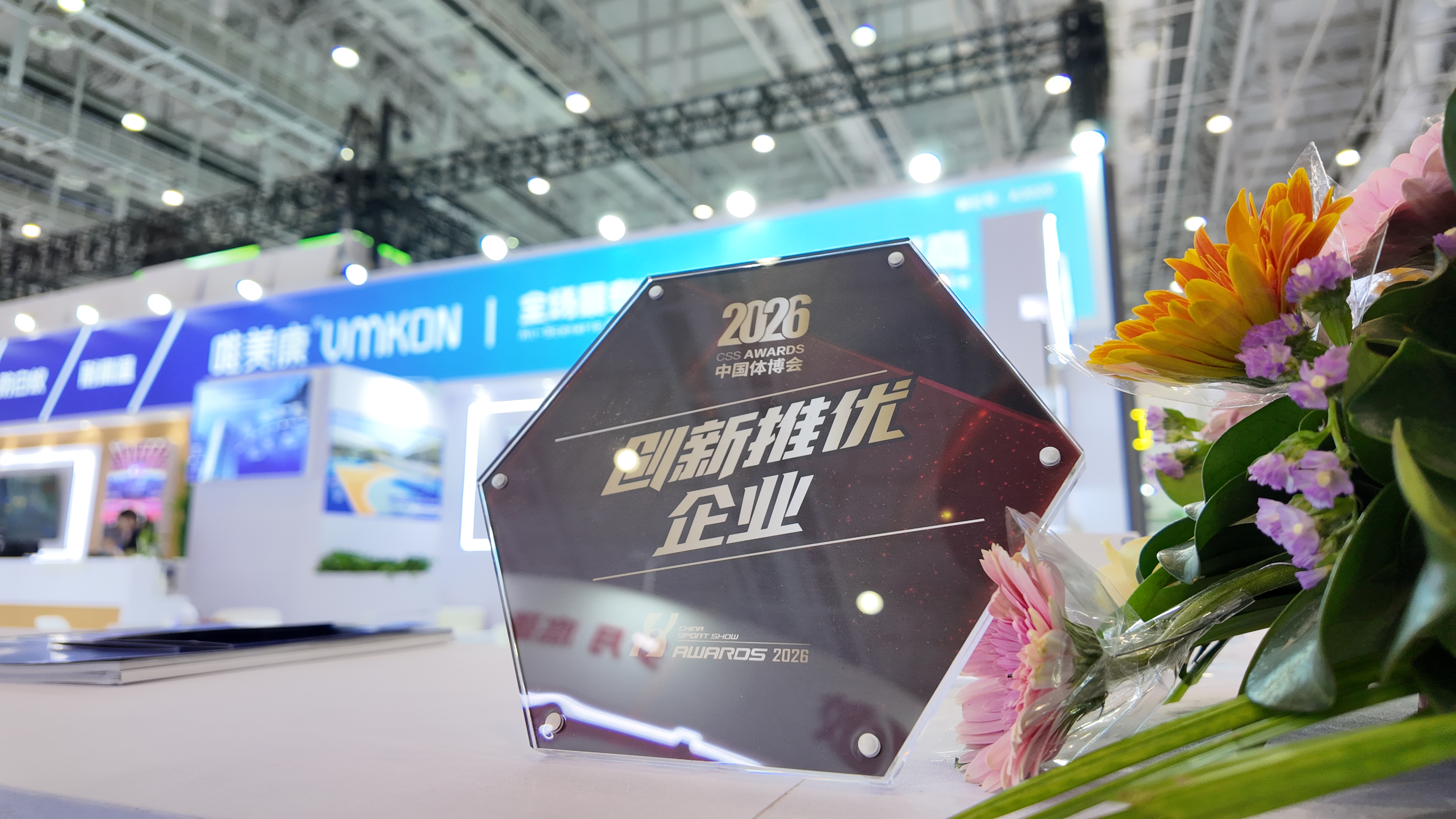 唯美康2026中國(guó)體博會(huì)創(chuàng)新推優(yōu)企業(yè)獎(jiǎng)牌實(shí)拍